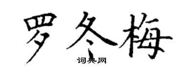 丁謙羅冬梅楷書個性簽名怎么寫