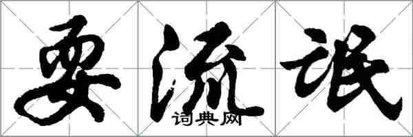 胡問遂耍流氓行書怎么寫