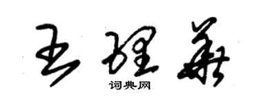 朱錫榮王理華草書個性簽名怎么寫