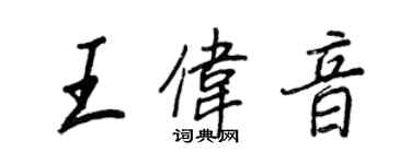 王正良王偉音行書個性簽名怎么寫