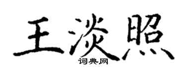 丁謙王淡照楷書個性簽名怎么寫