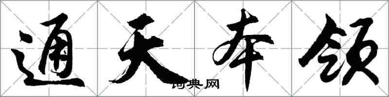 胡問遂通天本領行書怎么寫