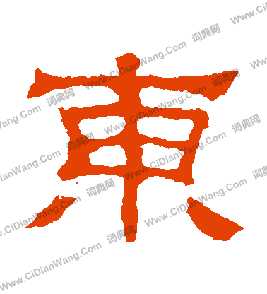 劉韜墓誌寫的東