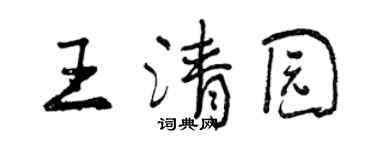 曾慶福王清園行書個性簽名怎么寫