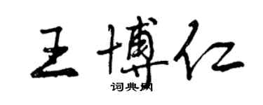 曾慶福王博仁行書個性簽名怎么寫