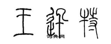 陳墨王迅特篆書個性簽名怎么寫