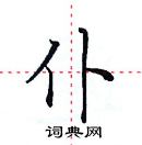 田英章寫的硬筆楷書仆