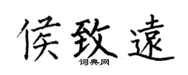 何伯昌侯致遠楷書個性簽名怎么寫