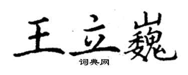 丁謙王立巍楷書個性簽名怎么寫