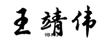 胡問遂王靖偉行書個性簽名怎么寫