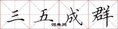 田英章三五成群楷書怎么寫