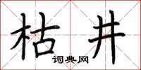 荊霄鵬枯井楷書怎么寫