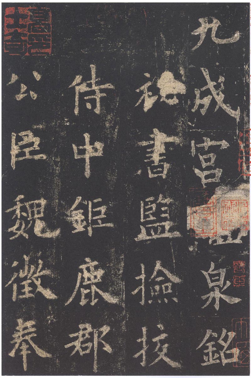 【jpg高清】唐 歐陽詢《九成宮醴泉銘》宋拓李琪藏本