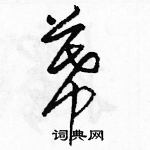 駱恆光寫的硬筆草書幕