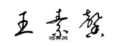 梁錦英王素馨草書個性簽名怎么寫