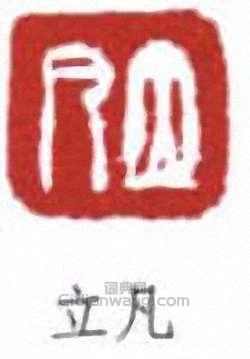 任預的篆刻印章立凡