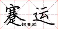 荊霄鵬蹇運楷書怎么寫