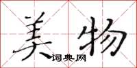 黃華生美物楷書怎么寫