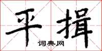 周炳元平揖楷書怎么寫