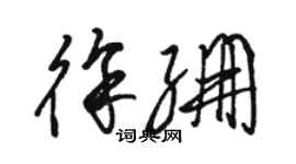 駱恆光徐繃草書個性簽名怎么寫