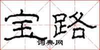 柯春海寶路隸書怎么寫