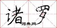 侯登峰諸羅楷書怎么寫