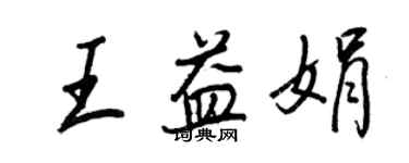 王正良王益娟行書個性簽名怎么寫