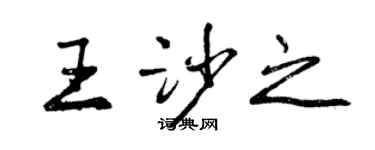 曾慶福王沙之行書個性簽名怎么寫