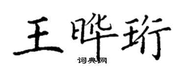 丁謙王曄珩楷書個性簽名怎么寫