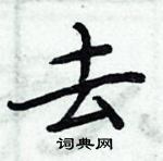 周炳元寫的硬筆楷書去