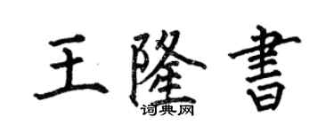 何伯昌王隆書楷書個性簽名怎么寫