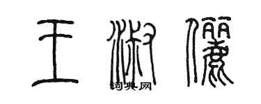 陳墨王淑儷篆書個性簽名怎么寫