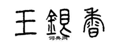 曾慶福王銀香篆書個性簽名怎么寫