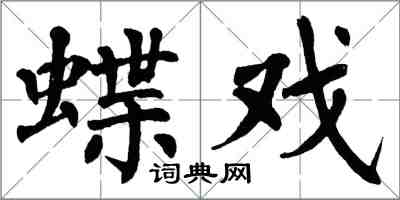 翁闓運蝶戲楷書怎么寫