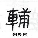 楊為國寫的硬筆隸書輔