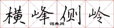 侯登峰橫峰側嶺楷書怎么寫