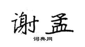袁強謝孟楷書個性簽名怎么寫