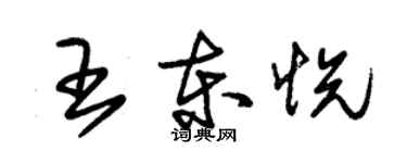 朱錫榮王東悅草書個性簽名怎么寫