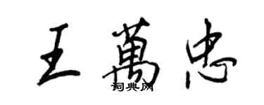 王正良王萬忠行書個性簽名怎么寫