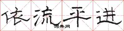 駱恆光依流平進隸書怎么寫