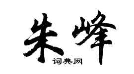 胡問遂朱峰行書個性簽名怎么寫