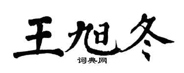 翁闓運王旭冬楷書個性簽名怎么寫