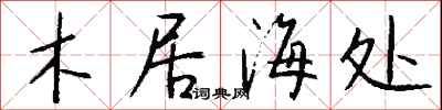 錢沛雲木居海處行書怎么寫