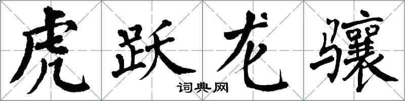 翁闓運虎躍龍驤楷書怎么寫