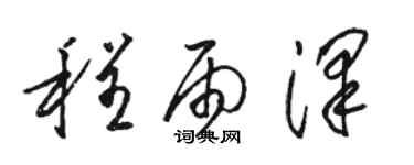 駱恆光程雨澤草書個性簽名怎么寫