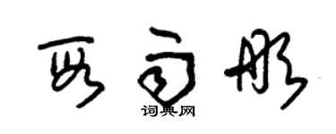 朱錫榮段雨彤草書個性簽名怎么寫