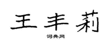 袁強王豐莉楷書個性簽名怎么寫