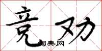 周炳元競勸楷書怎么寫