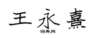 袁強王永熹楷書個性簽名怎么寫