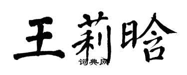 翁闓運王莉晗楷書個性簽名怎么寫